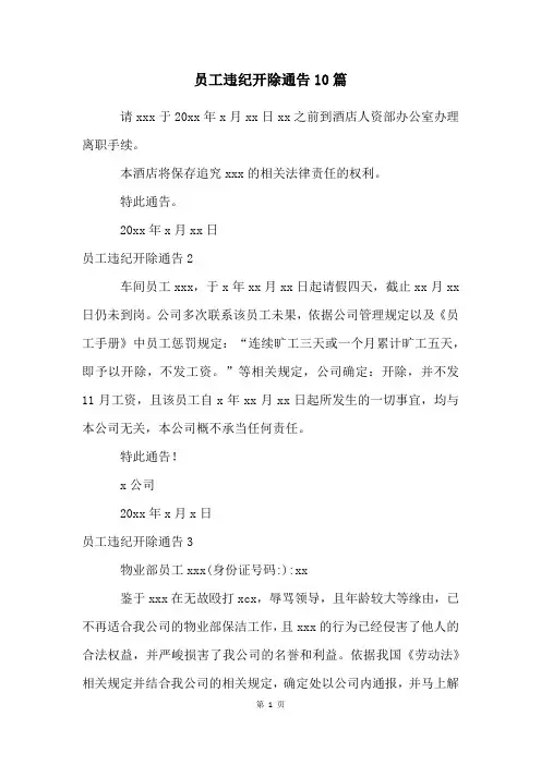 员工违纪开除通告10篇