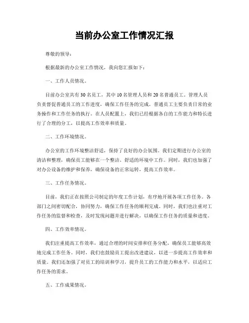 当前办公室工作情况汇报