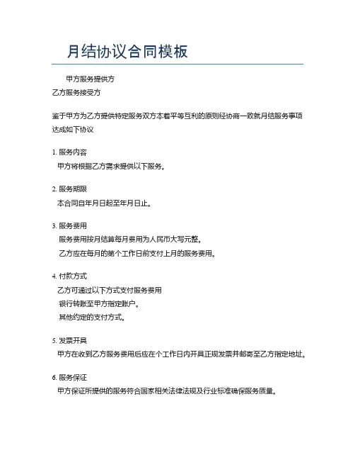 月结协议合同模板
