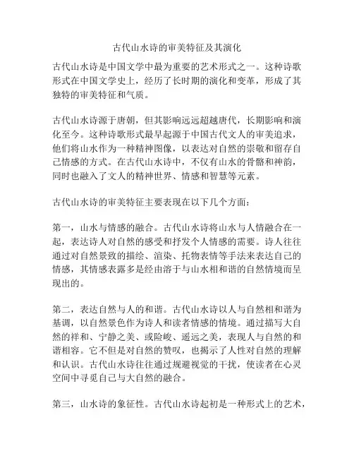 古代山水诗的审美特征及其演化