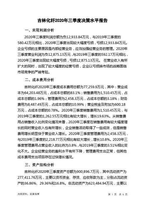 吉林化纤2020年三季度决策水平分析报告