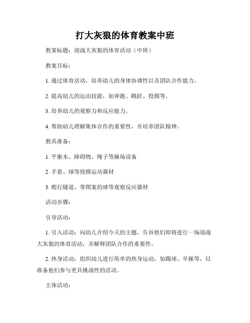 打大灰狼的体育教案中班