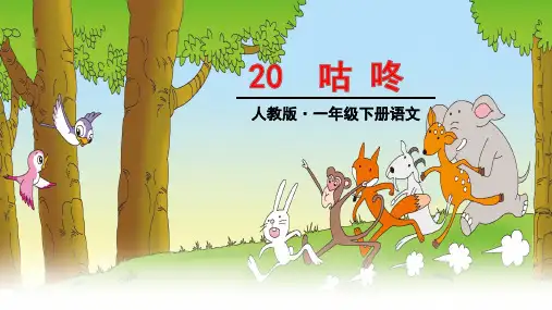 一年级下册语文课件-《咕咚》 人教部编版(共34张PPT)