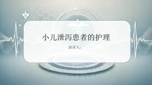 小儿泄泻患者的护理PPT课件