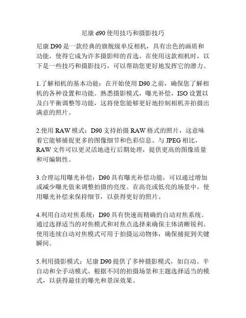 尼康d90使用技巧和摄影技巧