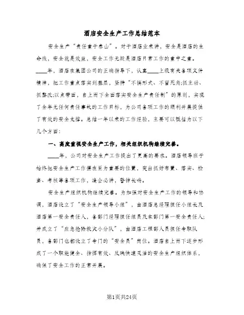 酒店安全生产工作总结范本(7篇)