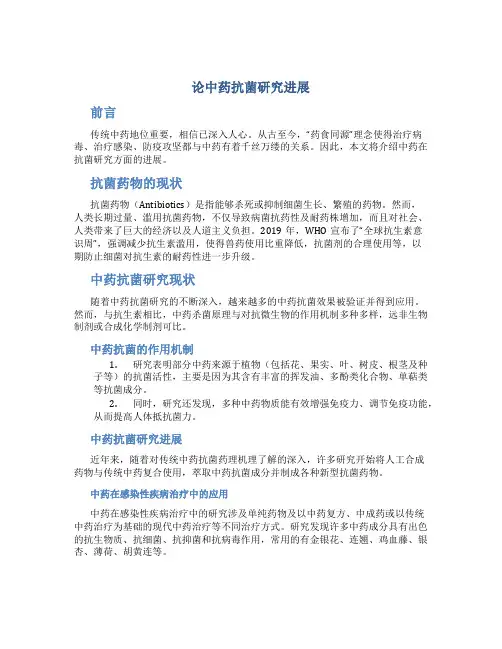 论中药抗菌研究进展