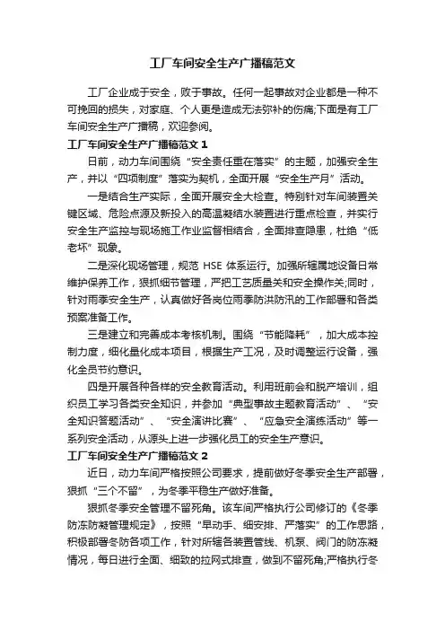 工厂车间安全生产广播稿范文