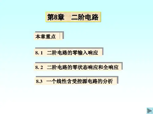 电路分析—二阶电路