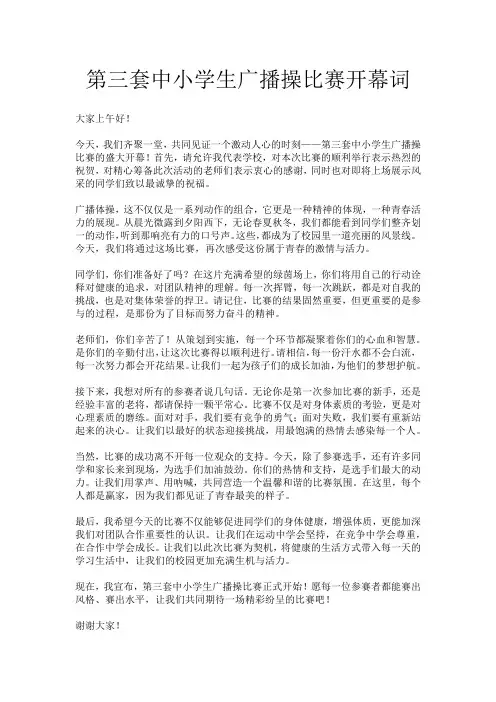 第三套中小学生广播操比赛开幕词