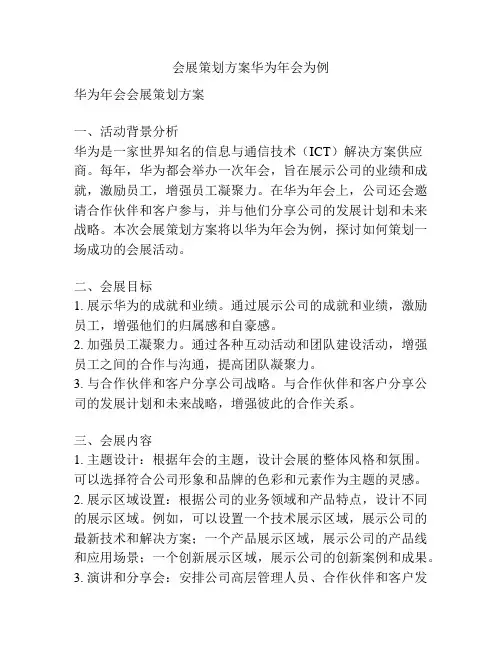 会展策划方案华为年会为例