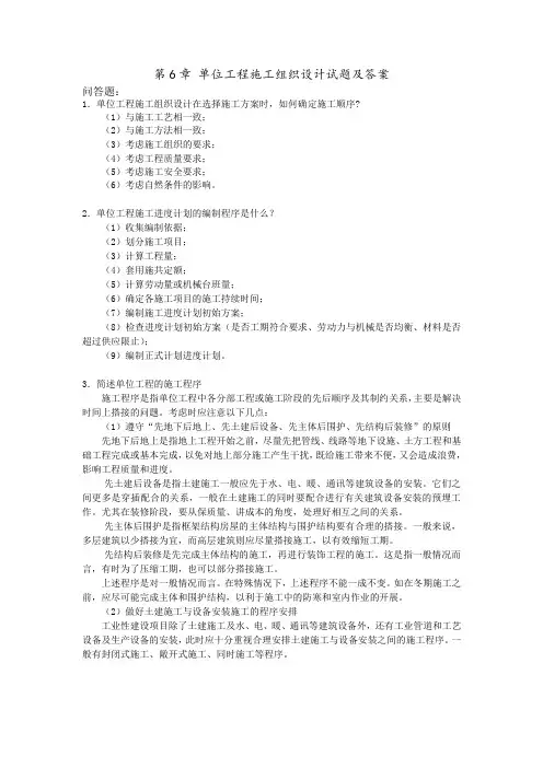 施工组织试题答案第6章 单位施工组织设计试题及参考答案