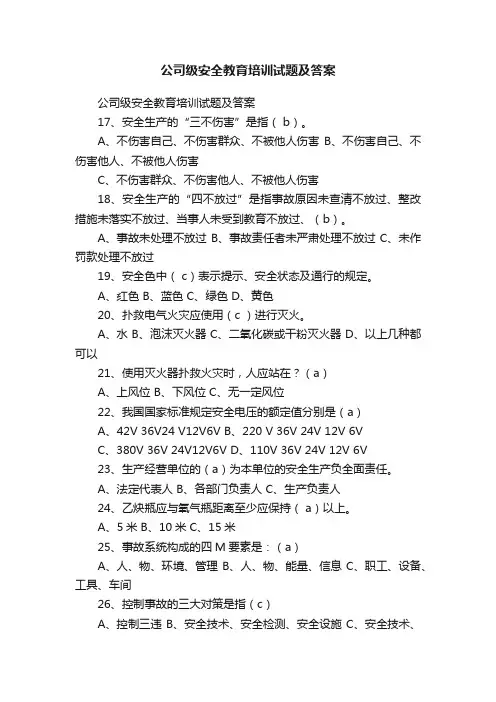 公司级安全教育培训试题及答案