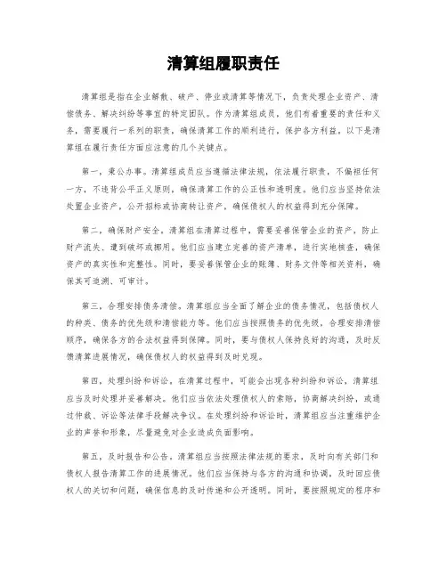 清算组履职责任
