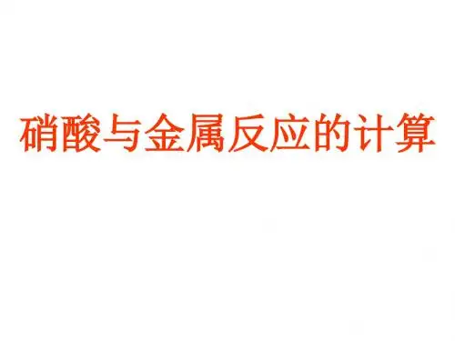 高二化学硝酸与金属反应的计算(201908)