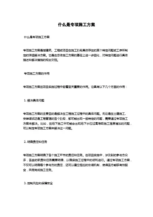 什么是专项施工方案