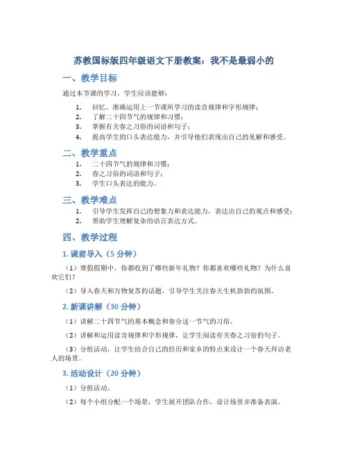 苏教国标版四年级语文下册教案我不是最弱小的
