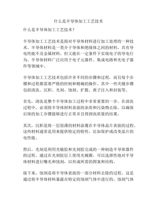 什么是半导体加工工艺技术