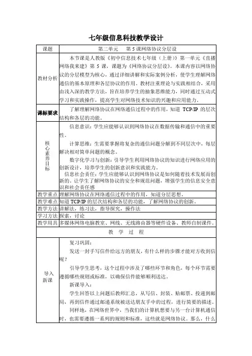 义务教育版(2024)七年级全一册信息科技 第5课网络协议分层设  教案