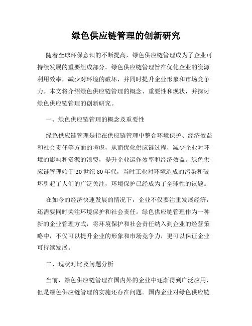 绿色供应链管理的创新研究