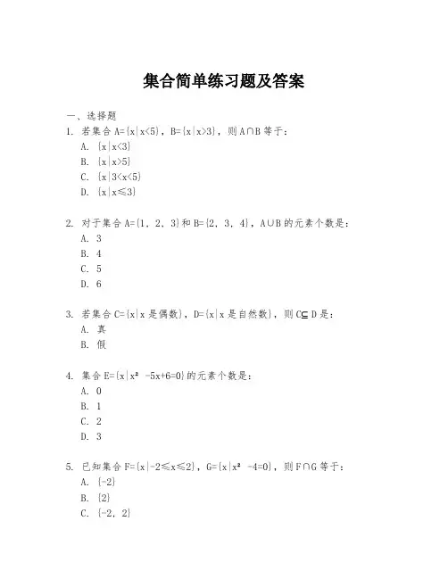 集合简单练习题及答案
