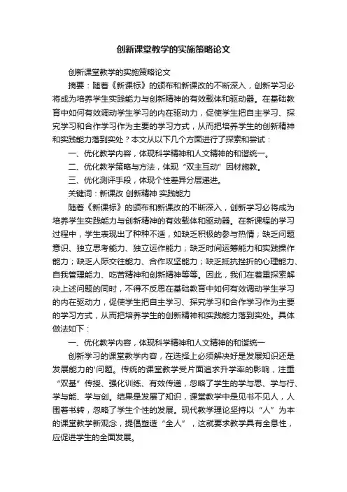 创新课堂教学的实施策略论文