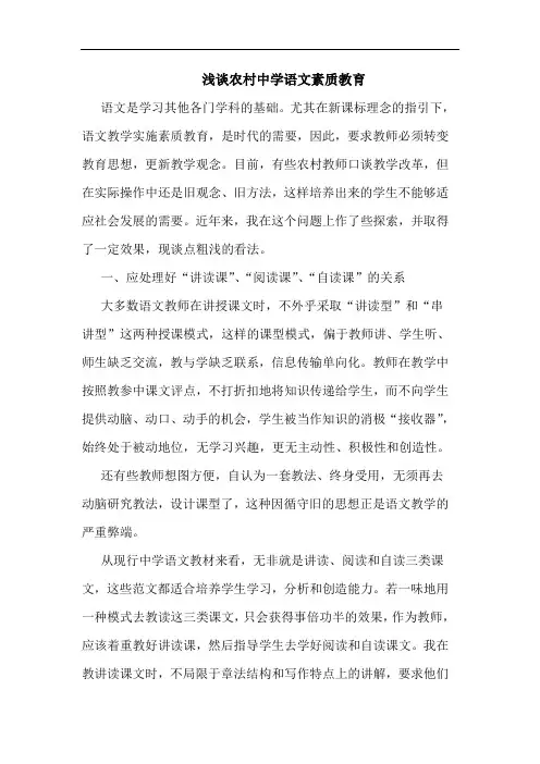 农村中学语文素质教育论文