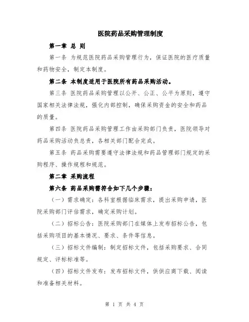 医院药品采购管理制度