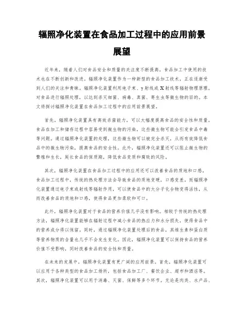 辐照净化装置在食品加工过程中的应用前景展望