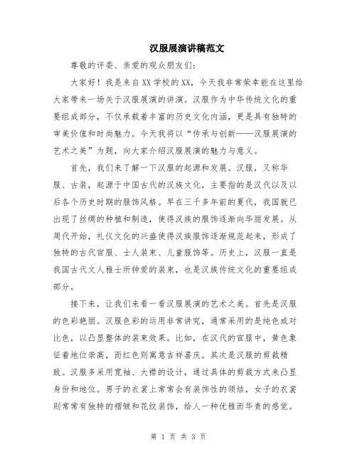 汉服展演讲稿范文