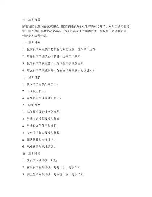 组装车间培训计划模板