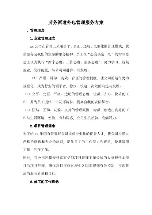 劳务派遣外包管理服务方案