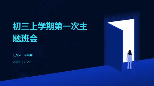 初三上学期第一次主题班会