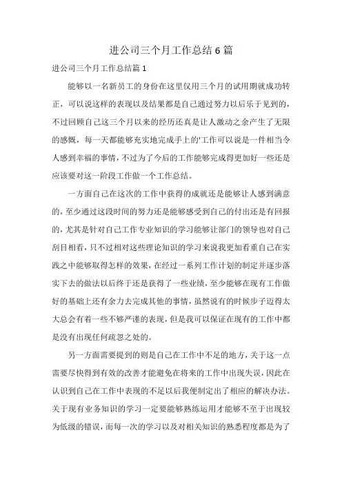 进公司三个月工作总结6篇