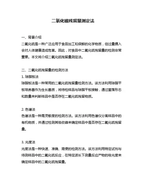 二氧化硫残留量测定法
