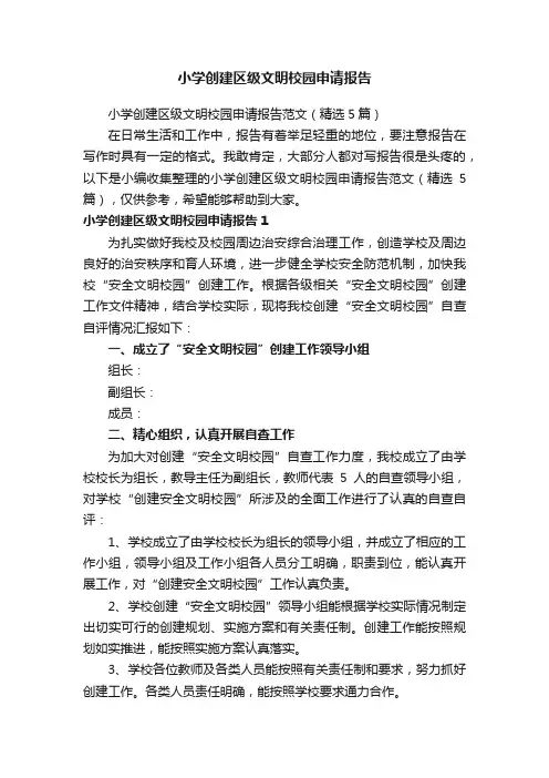 小学创建区级文明校园申请报告范文（精选5篇）