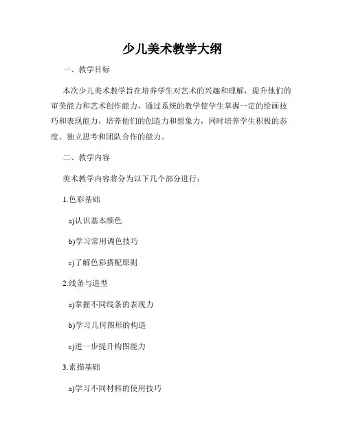 少儿美术教学大纲