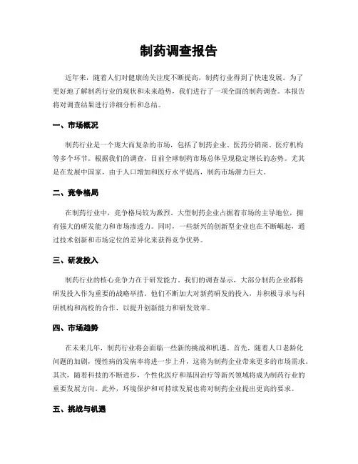 制药调查报告