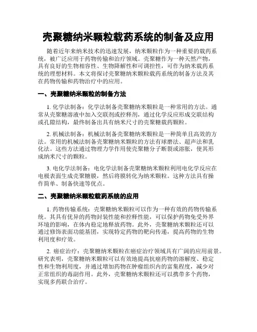 壳聚糖纳米颗粒载药系统的制备及应用