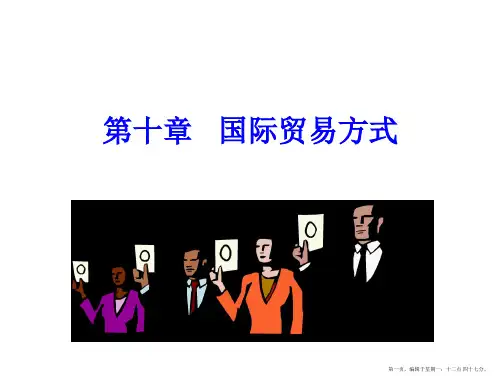 国际贸易方式(1)经销与代理