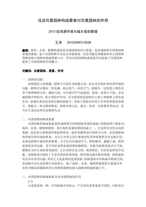 浅谈风景园林构成要素对风景园林的作用