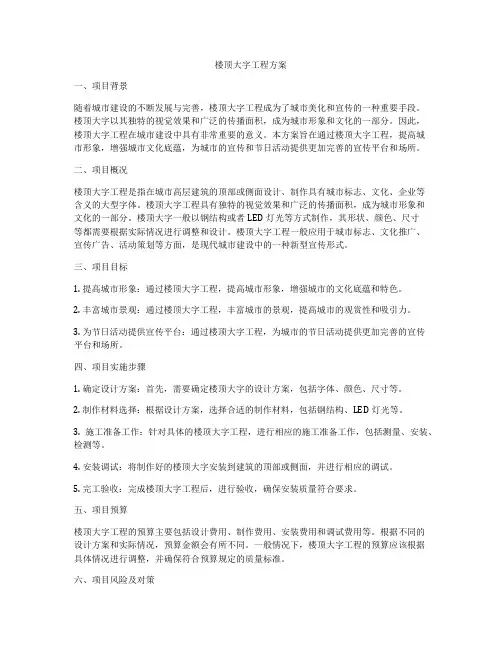 楼顶大字工程方案