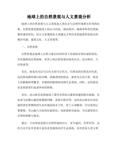 地球上的自然景观与人文景观分析