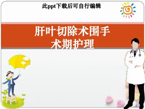 肝叶切除术围手术期的护理ppt