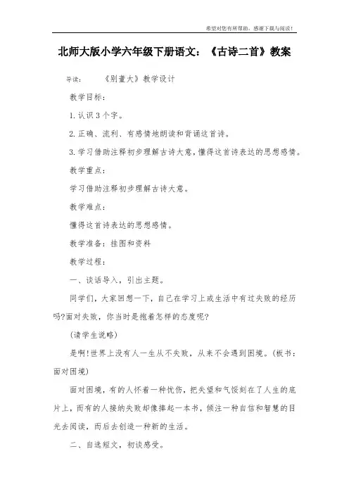 北师大版小学六年级下册语文:《古诗二首》教案_1