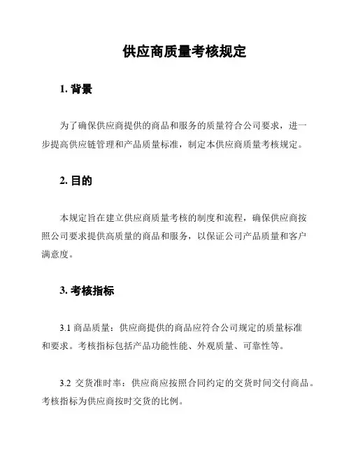 供应商质量考核规定
