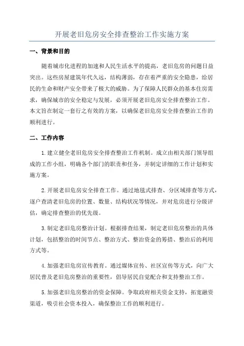 开展老旧危房安全排查整治工作实施方案