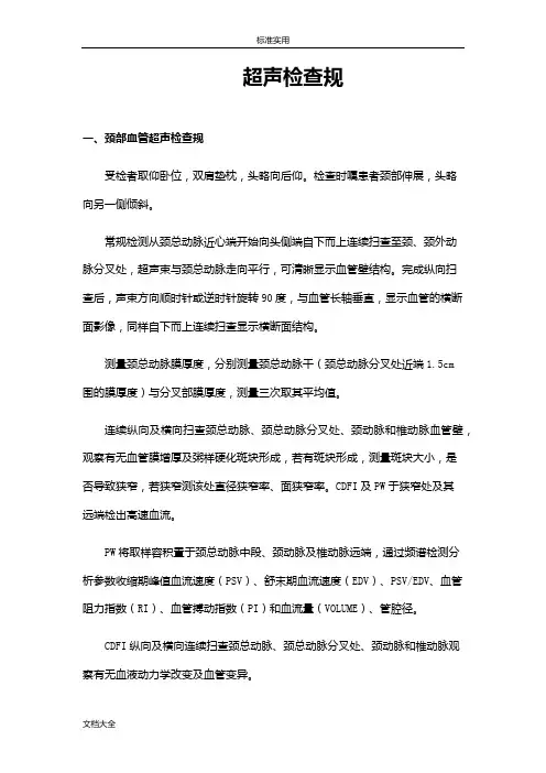 颈部血管超声检查要求规范