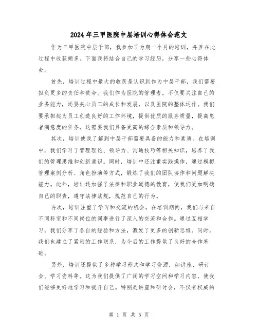 2024年三甲医院中层培训心得体会范文(三篇)