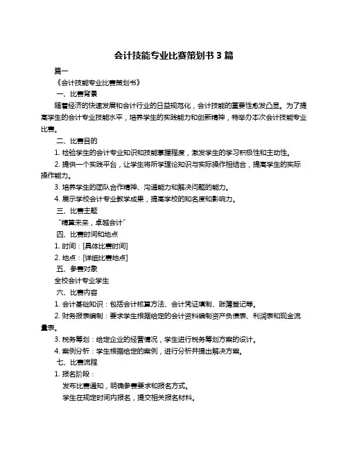 会计技能专业比赛策划书3篇
